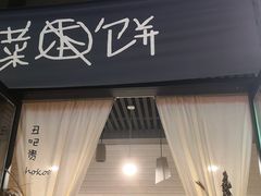 -丑吧贵(骑龙巷店)