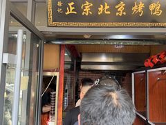 -徐记正宗北京烤鸭(北京东路总店)