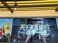 -茶百道(春熙路银石广场店)