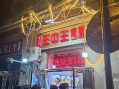 -王中王刨冰