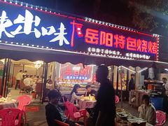 -辣出味岳阳特色烧烤·龙虾大排档(砂子塘总店)