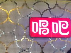 -唱吧麦颂KTV(黄兴步行街店)