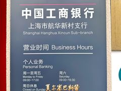 门面-中国工商银行(航华新村支行)