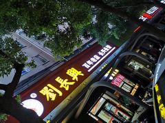门面-刘长兴(三牌楼店)