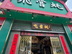 -飞尝蚝·顺德菜·鱼生(顺德总店)