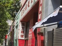 -东方眼镜(打浦桥田子坊店)