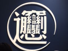 -一醒·手工面·西北传统小吃(新南凯德店)