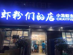 门面-辣螃铠盆盆蟹大排档(总店)