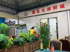 -潘先生海鲜城(神州半岛店)
