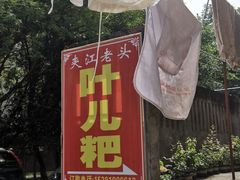 -夹江老头叶儿粑(石雁儿小区店)