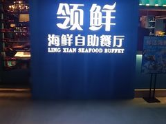 -领鲜活海鲜榴莲自助火锅(东门店)
