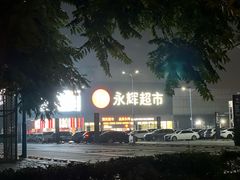 -永辉超市(鲁谷店)