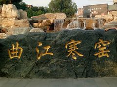 -西安曲江寒窑遗址公园