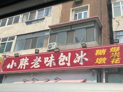 -小胖老味刨冰