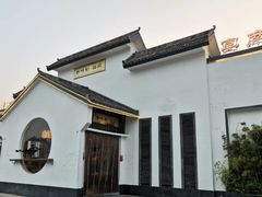 -特味村福园