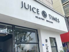 门面-JUICE  TIMES(中茵海华店)