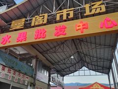 -曼阁市场水果批发市场