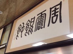 门面-周震馄饨