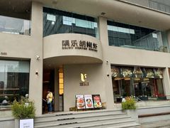 -隅乐胡椒虾·台湾菜·团建(皇岗店)