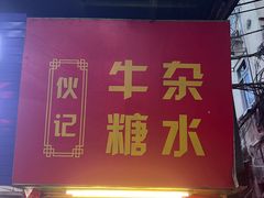 -伙记牛杂糖水