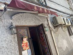 门面-永兴餐厅(复兴中路店)