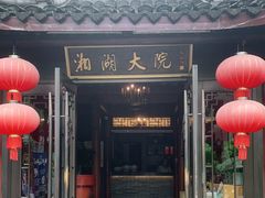 -湘湖大院(越王路店)