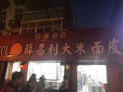 门面-薛昌利大米面皮(南关正街店)