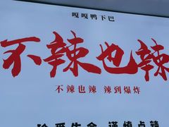 -嘎嘎鸭下巴·爆辣干锅(明教寺店)