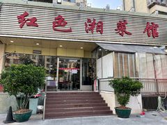 -红色湘菜馆(春风店)