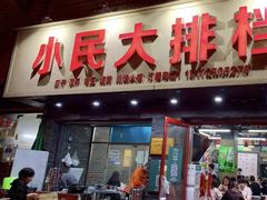 门面-小民大排档(马场角横路店)