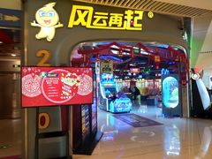 -风云再起游乐汇(皇城恒隆广场店)
