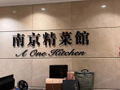 -A One Kitchen·南京精菜馆(晶丽酒店店)