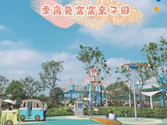 -季高兔窝窝亲子园(上海薰衣草公园店)