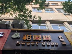 门面-甜嘟嘟烘焙坊(舒城路店)