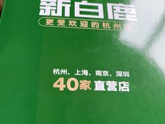 -新白鹿餐厅(城西银泰城店)