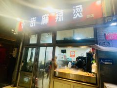 -郭记小街麻辣烫(南小街总店)