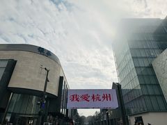 -杭州湖滨in77