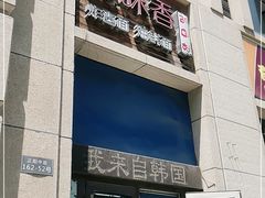 门面-来味香(麦世达韩国精品百货店)