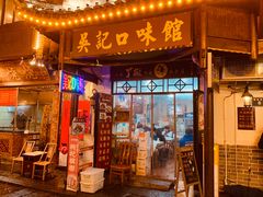 -吴记口味馆