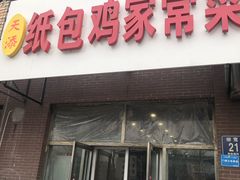 门面-天添纸包鸡家常菜