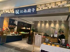 门面-江南厨子(万象天地店)