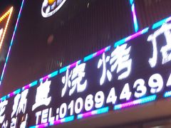 门面-海花锅盖烧烤店(怡馨家园店)