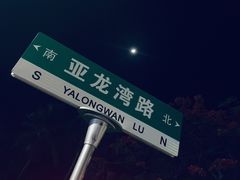 -三亚亚龙湾雅高美爵酒店