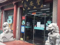 -永安堂(东四北大街店)