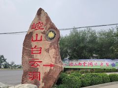 -崆山白云洞