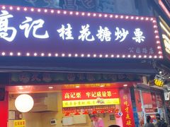-高记福桂桂花糖炒栗(鼓楼店)