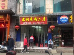 门面-正宗慈利米粉