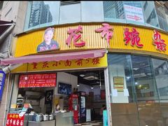 门面-花市豌杂面(民生路店)
