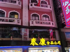 门面-泰康食品(南京东路店)