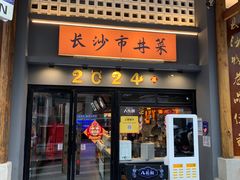 -八碗湘长沙市井菜(坡子街店)